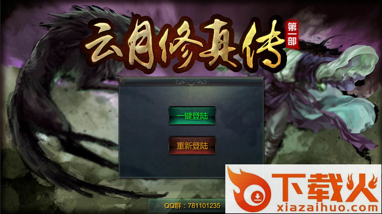 云月修真传官方版截图1