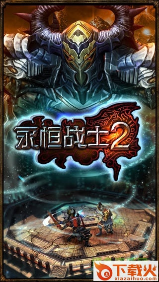 永恒战士2苹果版