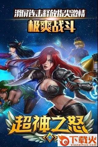 超神之怒最新版下载截图1
