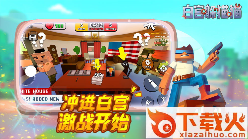 白宫躲猫猫去广告版截图2