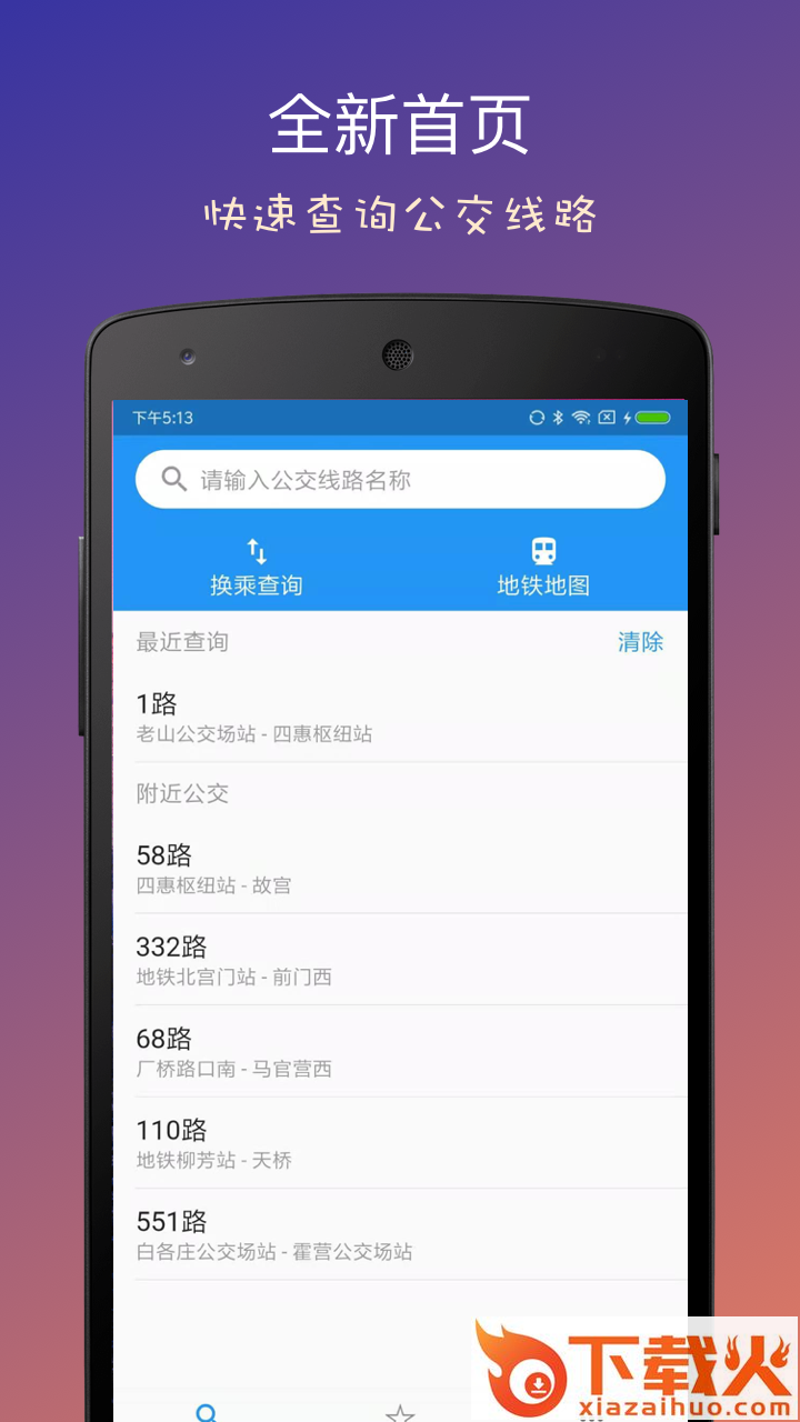 北京实时公交2020最新版截图1