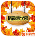 栖霞慧学网电脑版 v1.5 官方版 截图1