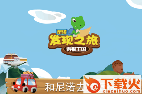 尼诺发现之旅青铜王国手游下载 v1.0 安卓版截图1