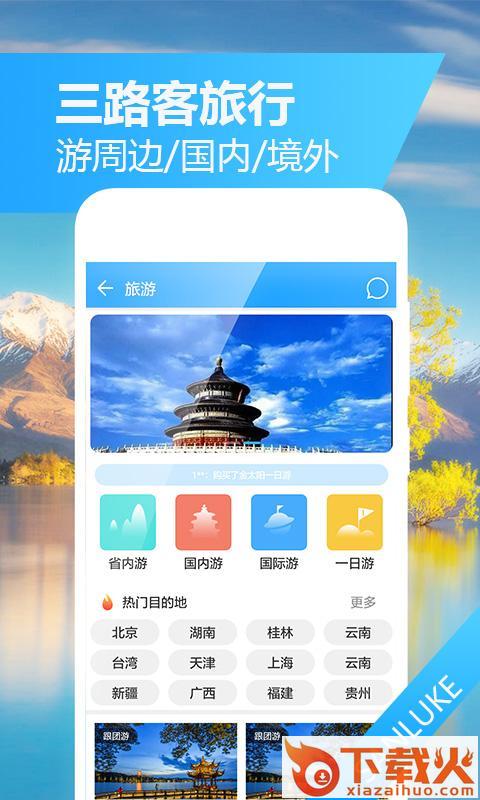 三路客旅游截图2
