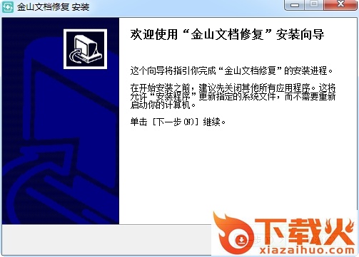 金山文档修复工具 v1.0 绿色版 截图1