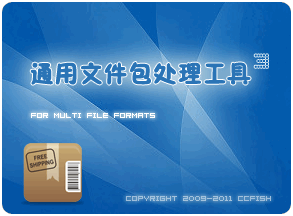 通用包处理工具下载-通用包文件处理工具下载v3.9.0.0 官网最新绿色版