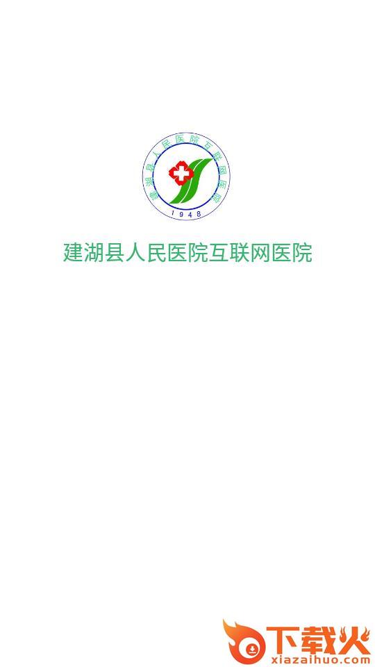建湖县人民医院互联网医院截图1