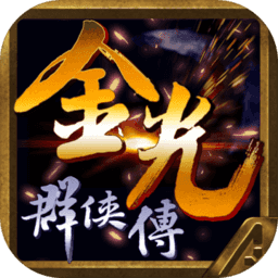 金光群侠传ios版-金光群侠传苹果版(暂未上线)v1.0.2 iphone版