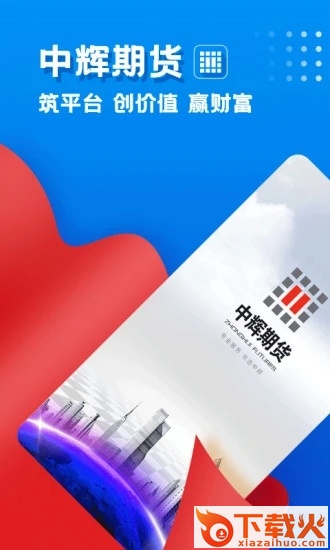 中辉期货app截图1