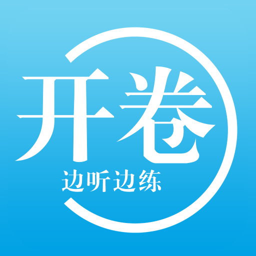 开卷App下载-开卷v3.3.0 安卓版