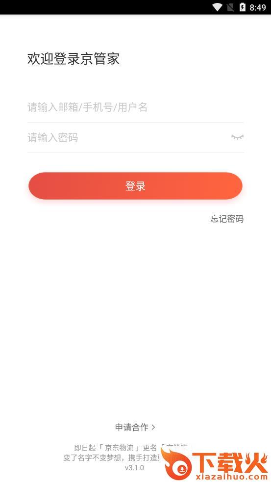 京管家运输司机版截图1