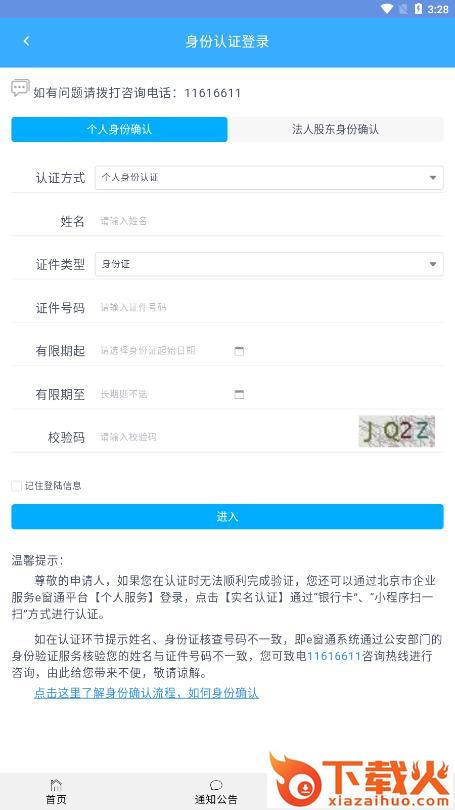 北京企业登记e窗通app截图2