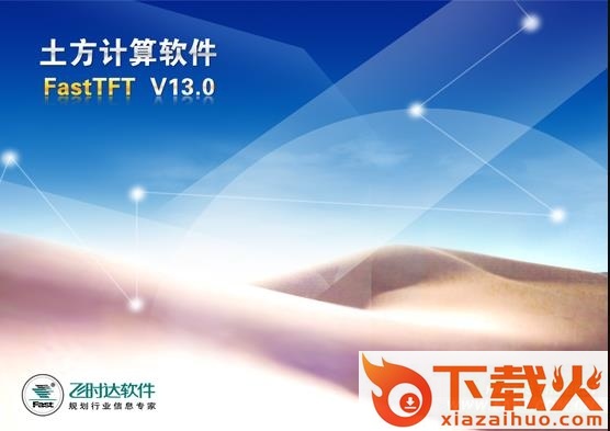 飞时达土方计算软件正式版 32/64位 v13.0 绿色免费版 截图1