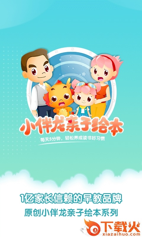 小伴龙亲子绘本截图1