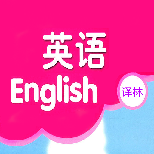 译林小学英语电子课本安卓版下载-译林小学英语appv2.5 最新版