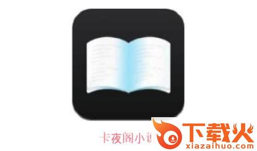 卡夜阁小说app截图3