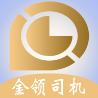 金领司机app v1.2.18 最新版