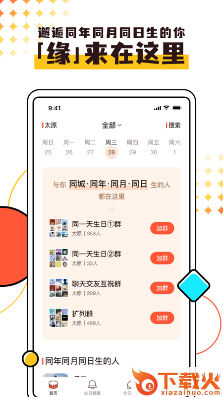 同一天生日群app截图2