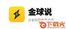 金球说截图3