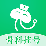 骨科医院挂号网app v2.1.2 安卓版
