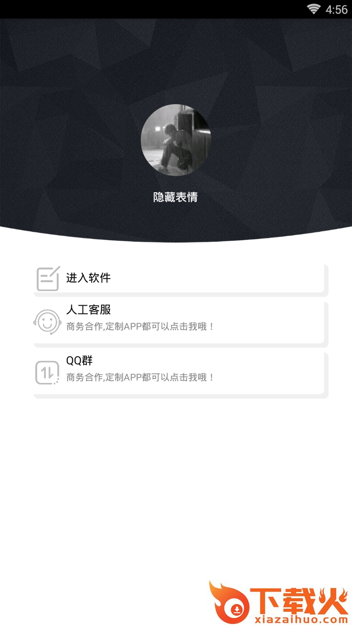隐藏表情截图1