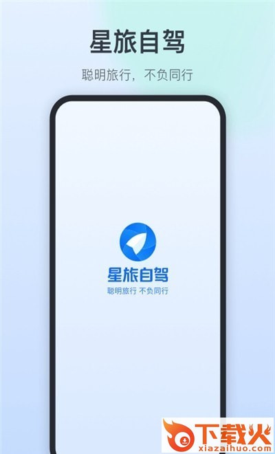 星旅自驾截图1
