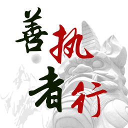 善执者行 v1.2.0 安卓版