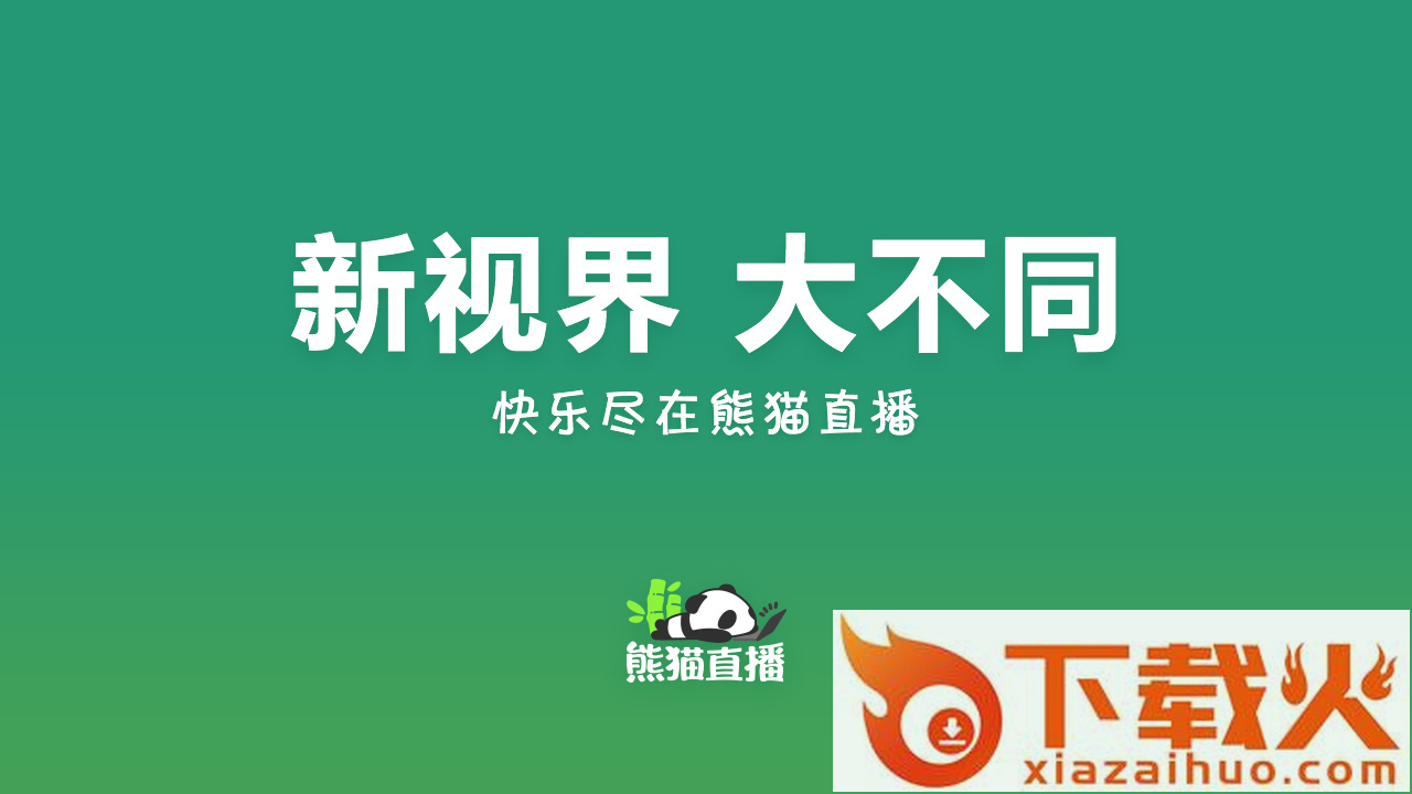 熊猫直播TV版截图1