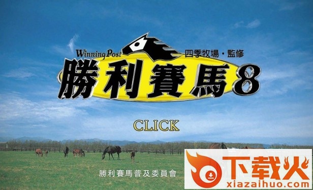 马场大亨8汉化版 免安装版 截图1