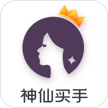 神仙买手app下载-神仙买手v1.2 最新版