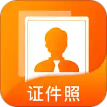 正规证件照拍摄app下载-正规证件照拍摄v1.0.2 最新版