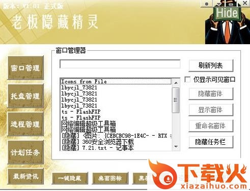 老板隐藏精灵软件 v1.0.1 免费版 截图1