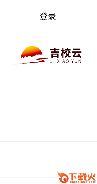 吉校云教师端app截图2