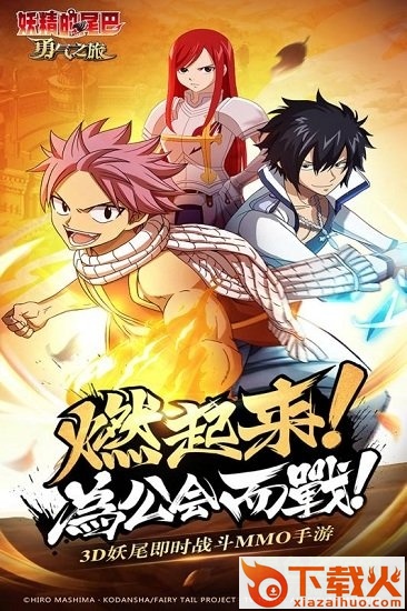 妖精的尾巴勇气之旅pc版下载 妖精的尾巴勇气之旅电脑版下载