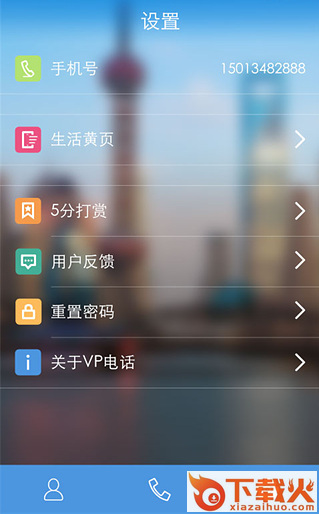 平安vp电话免费电话截图1