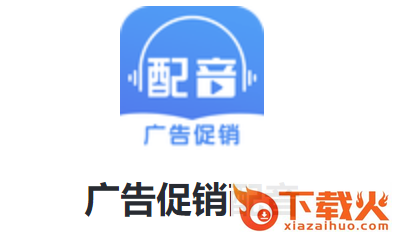 广告促销配音截图3