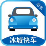冰城快车司机app下载-冰城快车司机端v1.0.0 安卓版