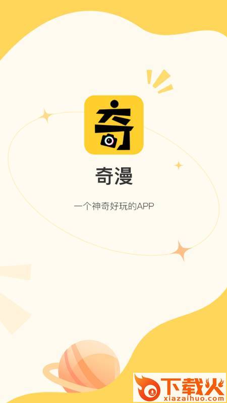 奇漫App下载截图1