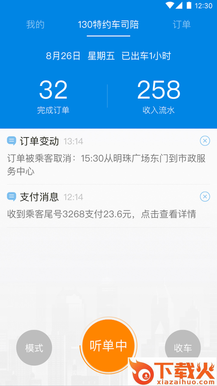 130特约车司陪截图1