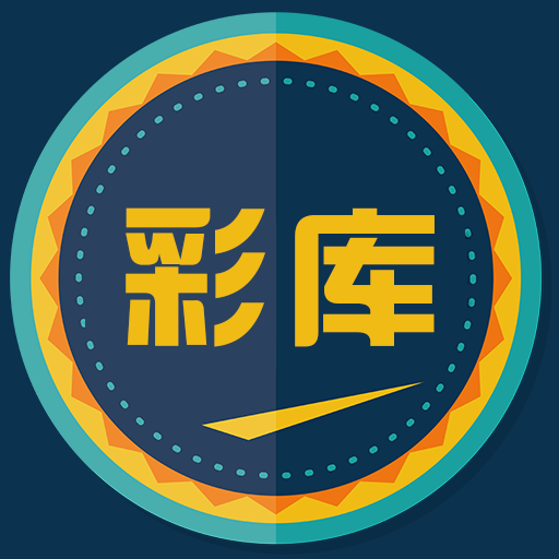 彩库鉴赏app下载-彩库鉴赏v1.0.0 安卓版