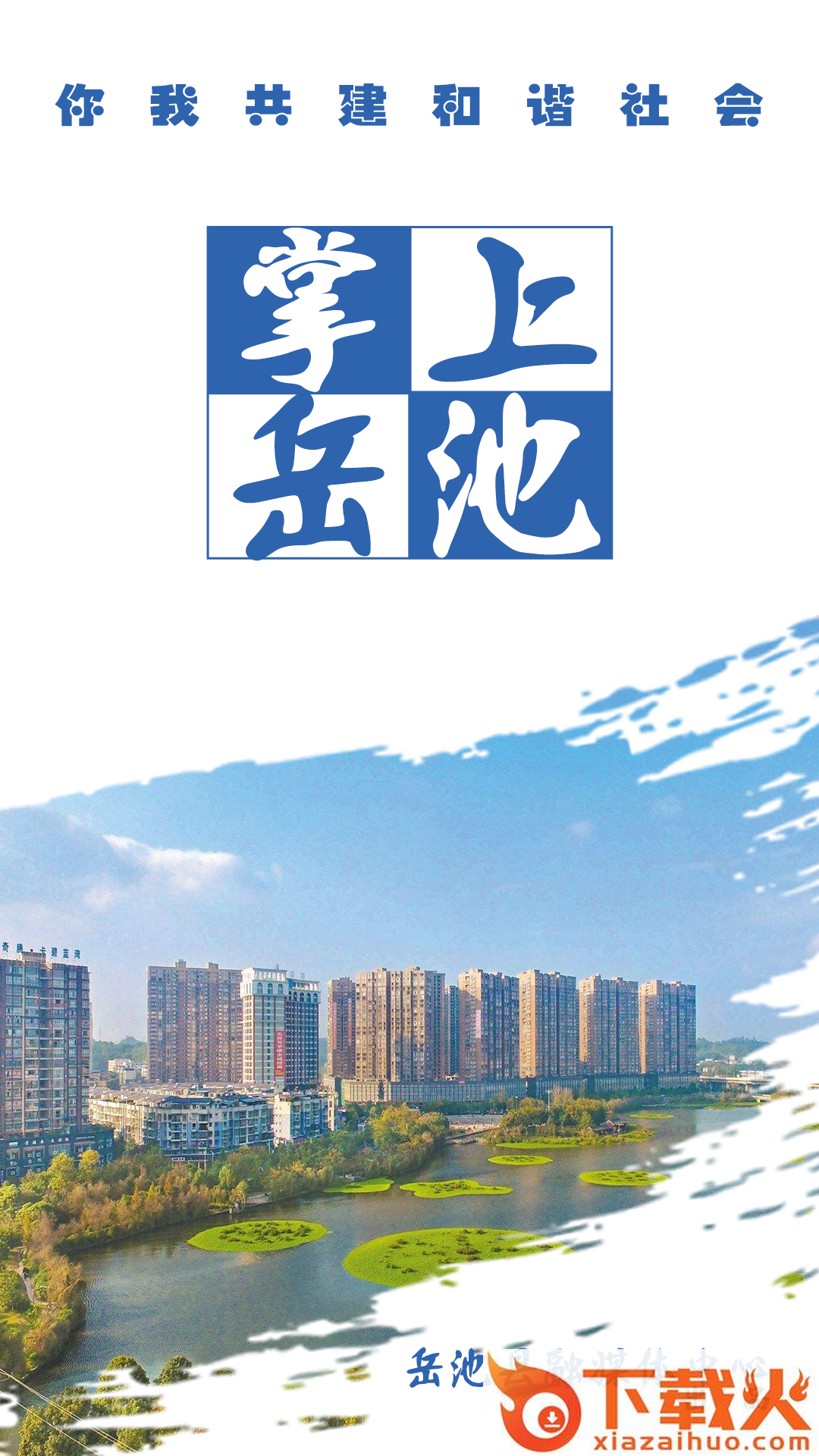 掌上岳池app截图1