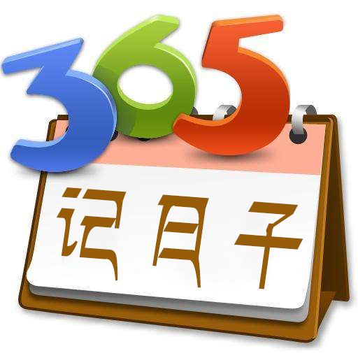 365记日子app下载-365记日子v1.8.3 安卓版