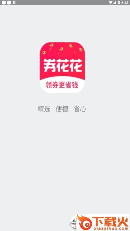 券花花app截图1
