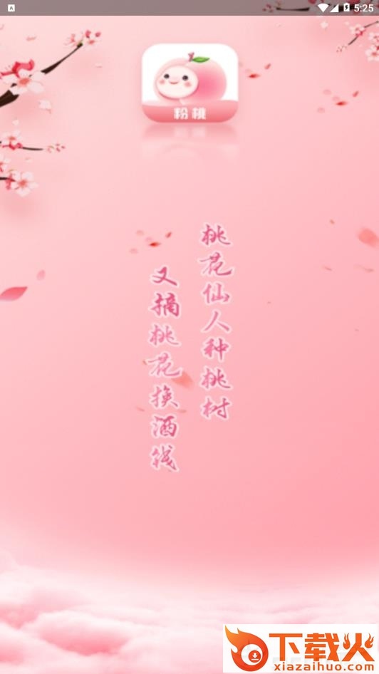 粉桃截图2