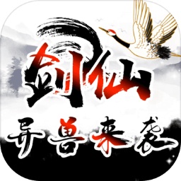 剑仙异兽来袭 v1.0 安卓版