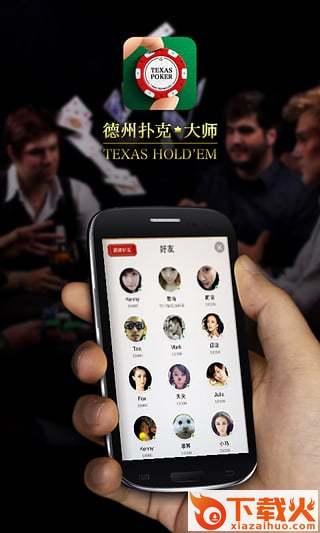 德州扑克大师看牌器下载截图2