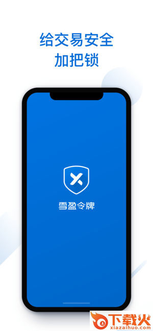 雪盈令牌app截图1