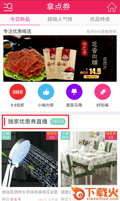 拿点优惠券截图2