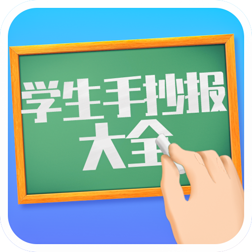 学生手抄报大全app下载-学生手抄报大全v1.9 安卓最新版