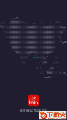 公务特易行app截图1
